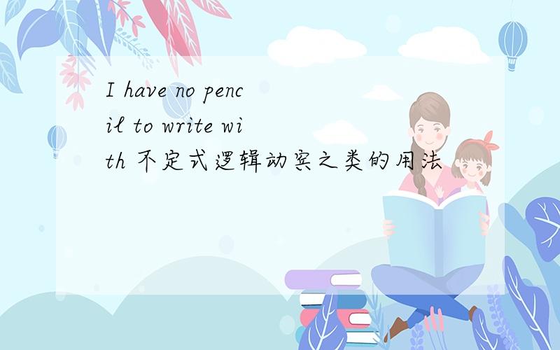 I have no pencil to write with 不定式逻辑动宾之类的用法