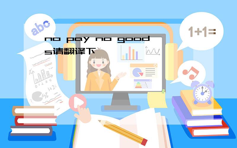 no pay no goods请翻译下