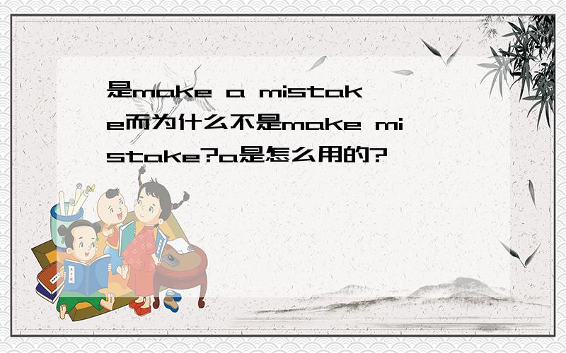 是make a mistake而为什么不是make mistake?a是怎么用的?