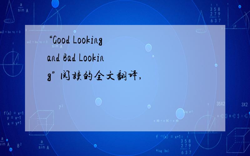 “Good Looking and Bad Looking” 阅读的全文翻译,