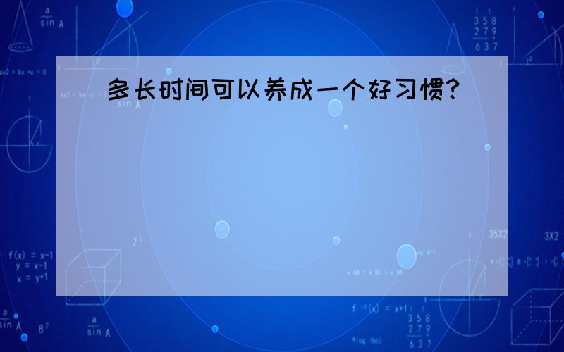 多长时间可以养成一个好习惯?