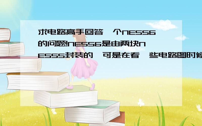 求电路高手回答一个NE556的问题!NE556是由两块NE555封装的,可是在看一些电路图时候发现556中一片只有一个脚是接VCC的,而555本来是有4,8脚接VCC,那么这二分之一556能不能像单个555产生一样的效果