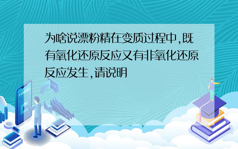 为啥说漂粉精在变质过程中,既有氧化还原反应又有非氧化还原反应发生,请说明