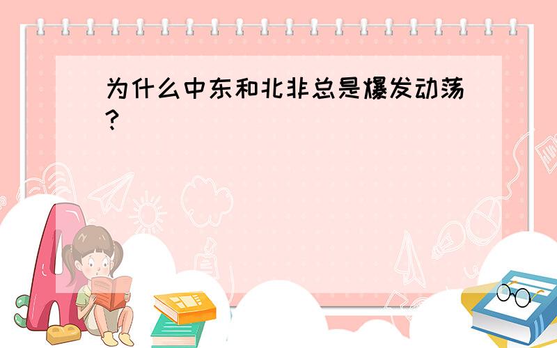 为什么中东和北非总是爆发动荡?