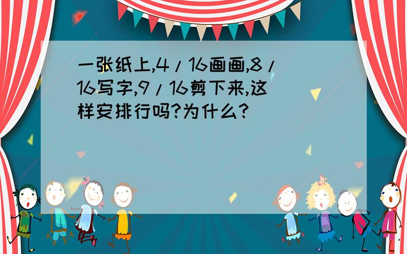 一张纸上,4/16画画,8/16写字,9/16剪下来,这样安排行吗?为什么?