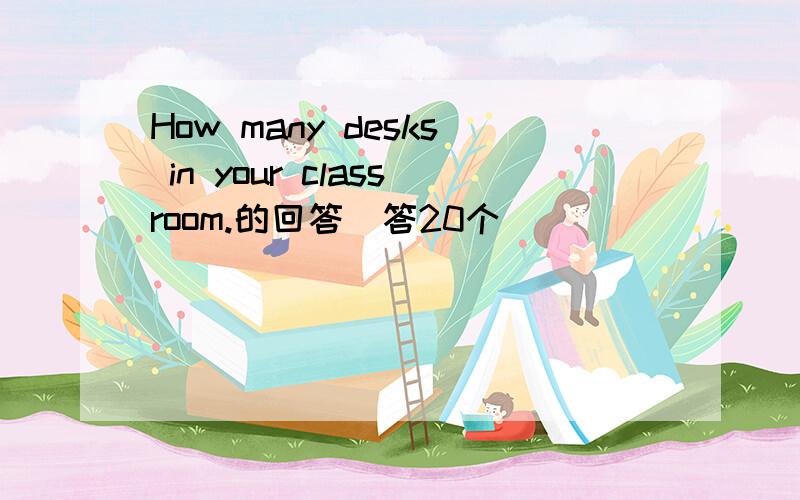 How many desks in your classroom.的回答(答20个)