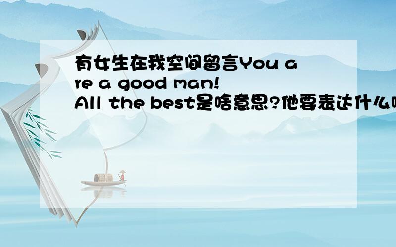 有女生在我空间留言You are a good man!All the best是啥意思?他要表达什么啊?