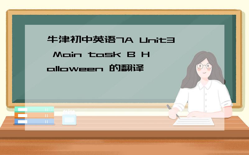 牛津初中英语7A Unit3 Main task B Halloween 的翻译