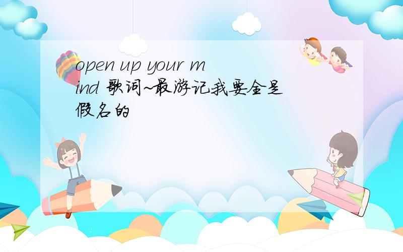 open up your mind 歌词~最游记我要全是假名的