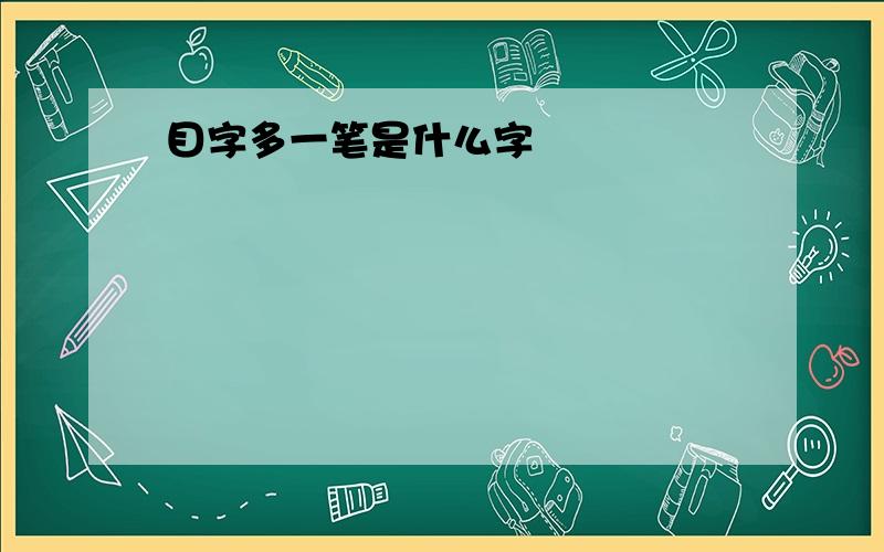 目字多一笔是什么字