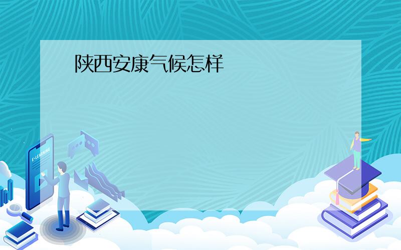 陕西安康气候怎样