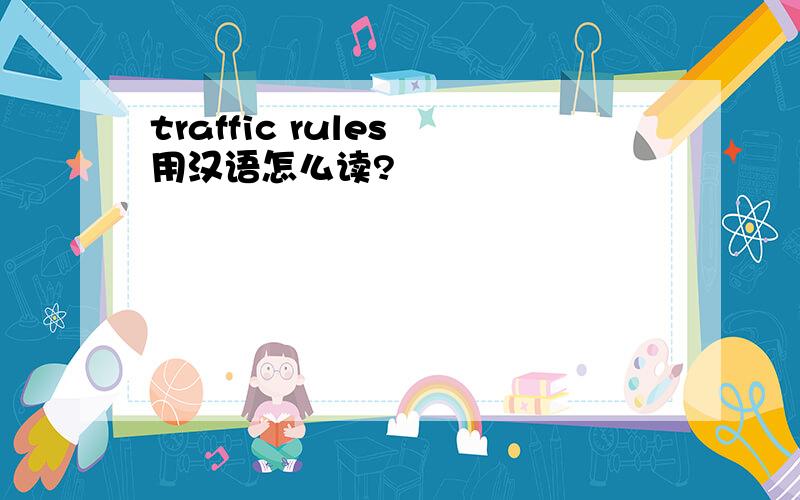 traffic rules 用汉语怎么读?