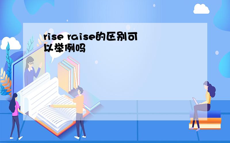 rise raise的区别可以举例吗