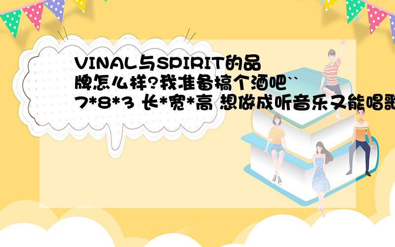 VINAL与SPIRIT的品牌怎么样?我准备搞个酒吧``7*8*3 长*宽*高 想做成听音乐又能唱歌的酒吧 朋友帮我配置的是 韵岳调音台 1006D 音箱声艺 PX-12 一对 不知道另外是否还需要其他设备`?此配置怎么样?