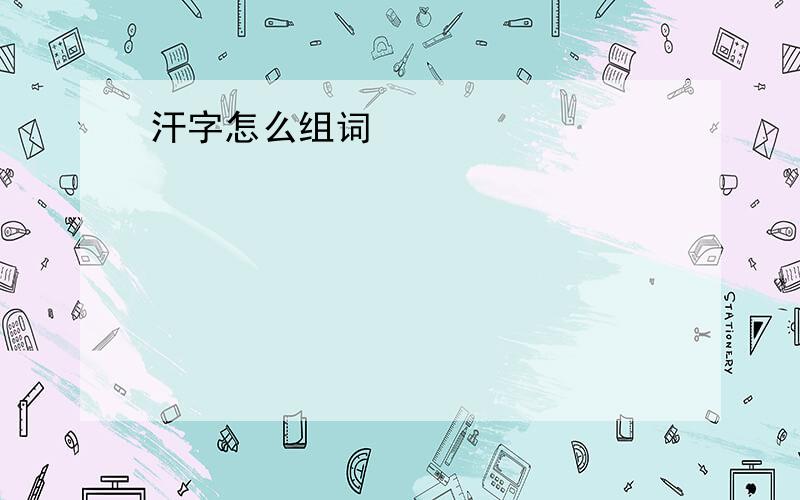 汗字怎么组词