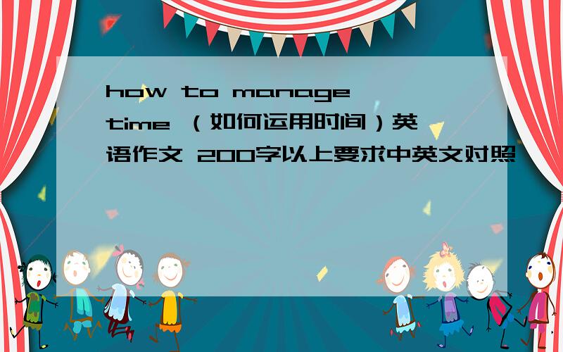 how to manage time （如何运用时间）英语作文 200字以上要求中英文对照