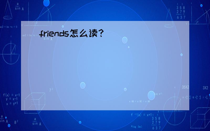 friends怎么读?