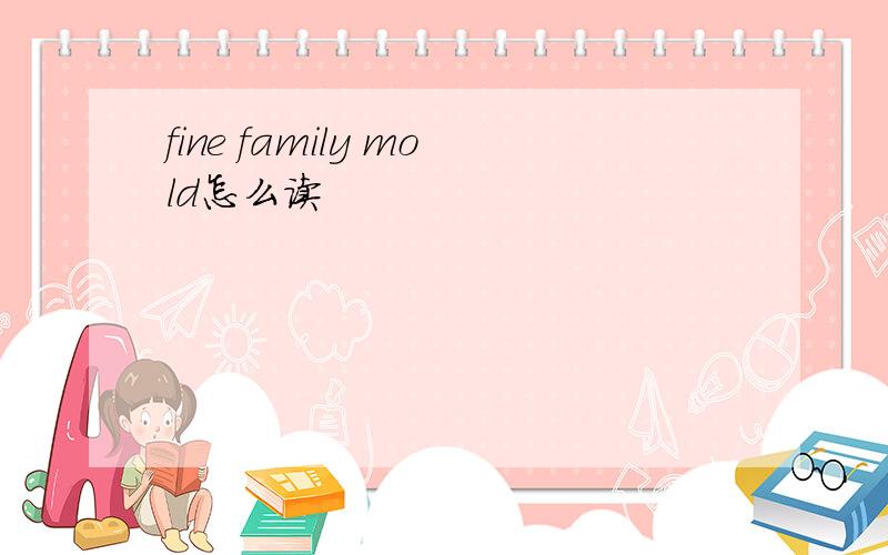 fine family mold怎么读