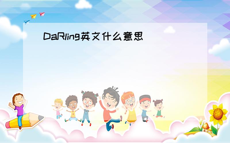 DaRling英文什么意思