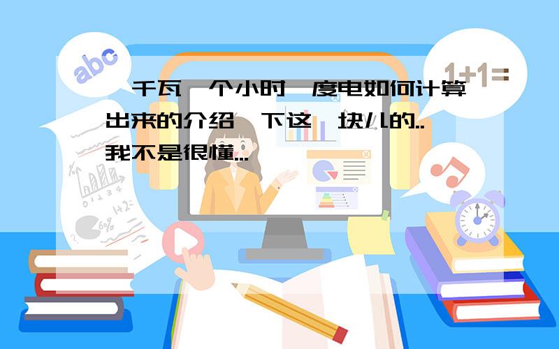 一千瓦一个小时一度电如何计算出来的介绍一下这一块儿的..我不是很懂...