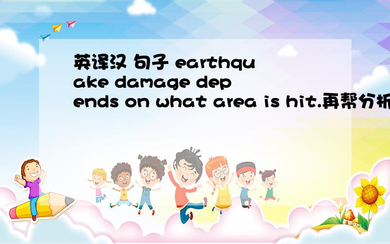 英译汉 句子 earthquake damage depends on what area is hit.再帮分析下句子结构