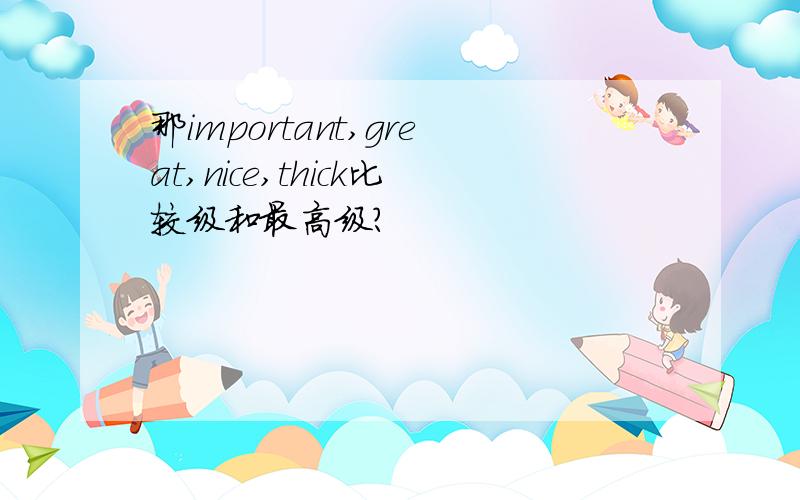 那important,great,nice,thick比较级和最高级?