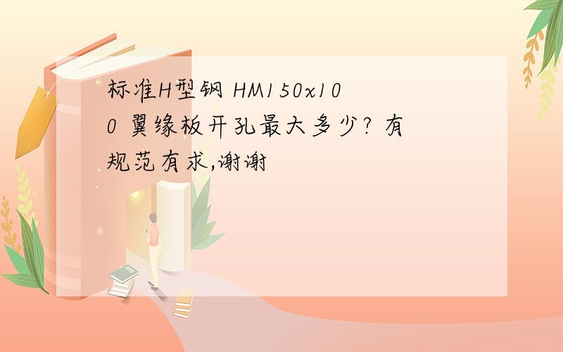 标准H型钢 HM150x100 翼缘板开孔最大多少? 有规范有求,谢谢