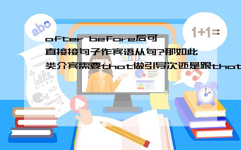 after before后可直接接句子作宾语从句?那如此类介宾需要that做引导次还是跟that一样可要可不要?