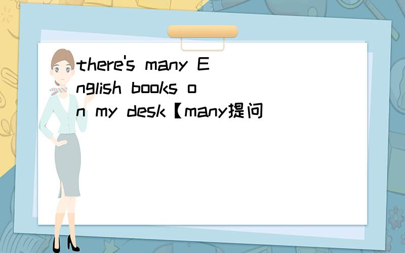 there's many English books on my desk【many提问