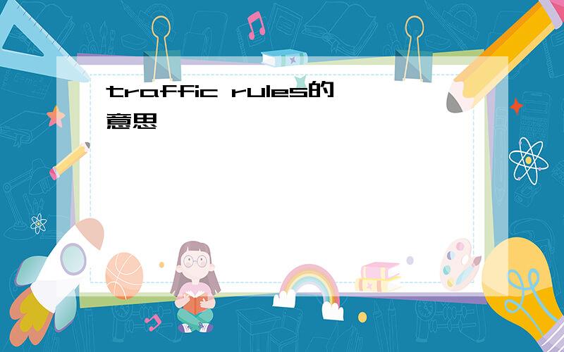 traffic rules的意思