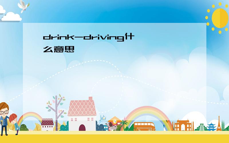 drink-driving什么意思