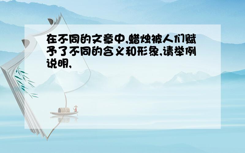 在不同的文章中,蜡烛被人们赋予了不同的含义和形象,请举例说明,