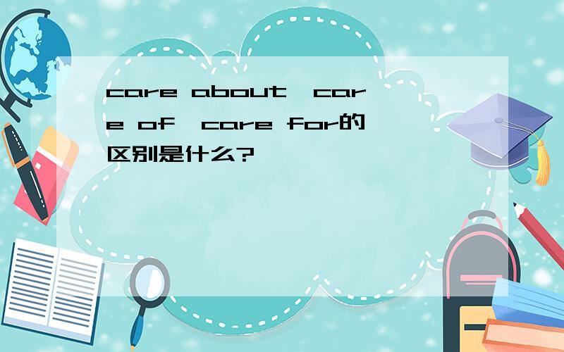 care about,care of,care for的区别是什么?