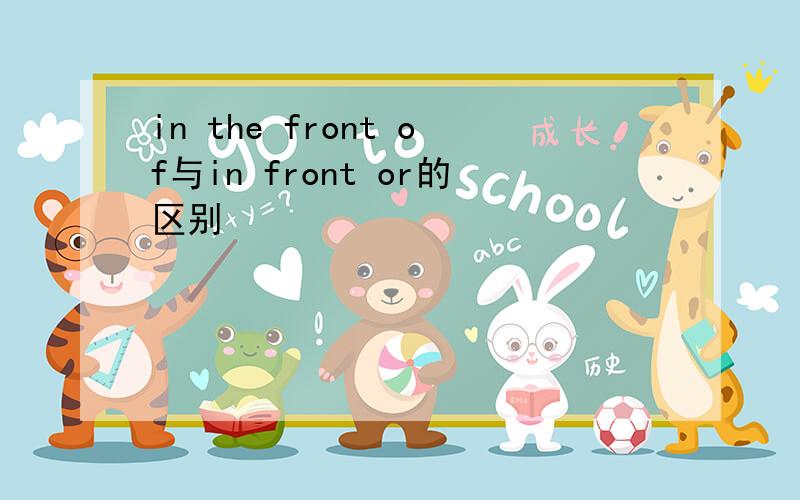 in the front of与in front or的区别
