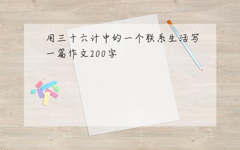 用三十六计中的一个联系生活写一篇作文200字