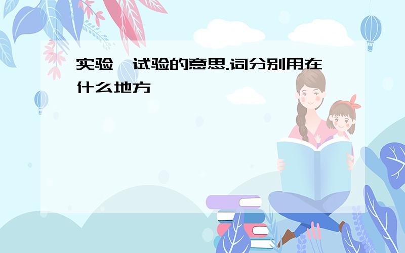 实验,试验的意思.词分别用在什么地方