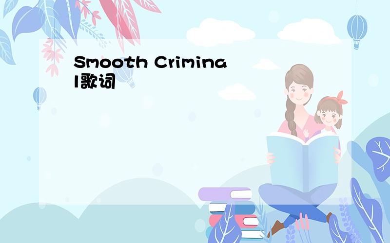 Smooth Criminal歌词