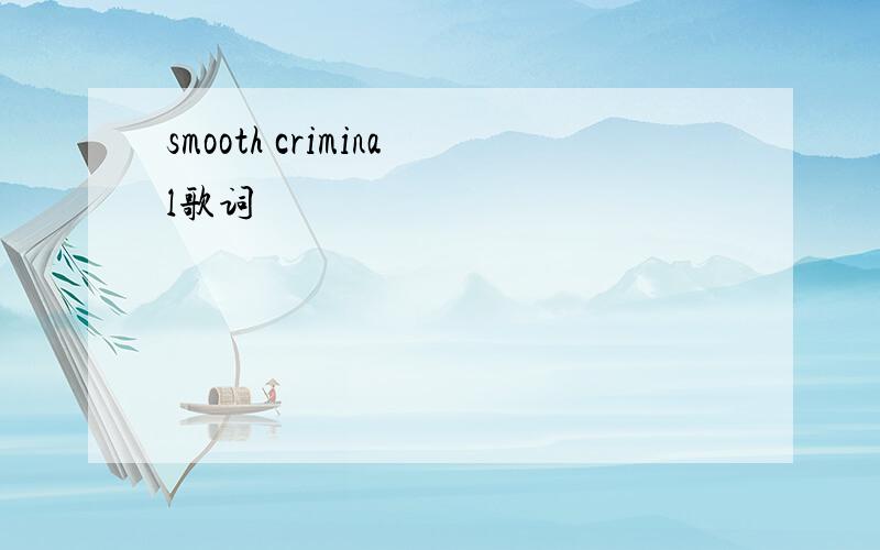 smooth criminal歌词