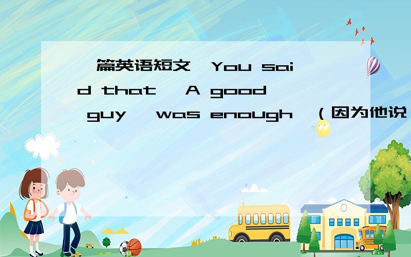 一篇英语短文,You said that 