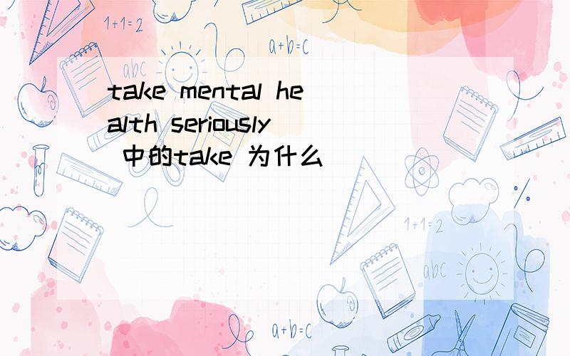 take mental health seriously 中的take 为什么