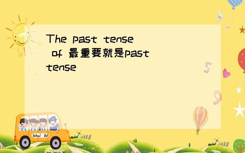 The past tense of 最重要就是past tense