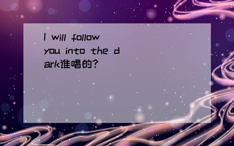 I will follow you into the dark谁唱的?