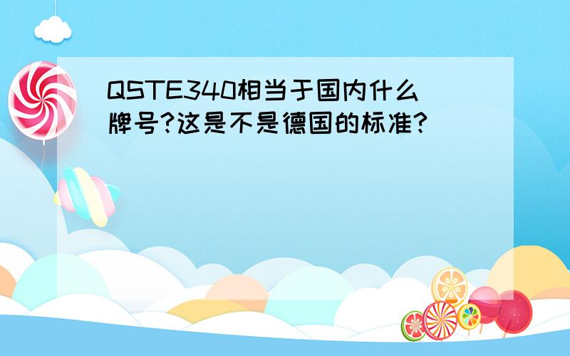 QSTE340相当于国内什么牌号?这是不是德国的标准?