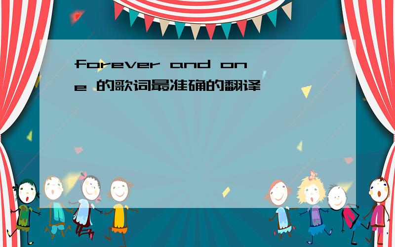 forever and one 的歌词最准确的翻译