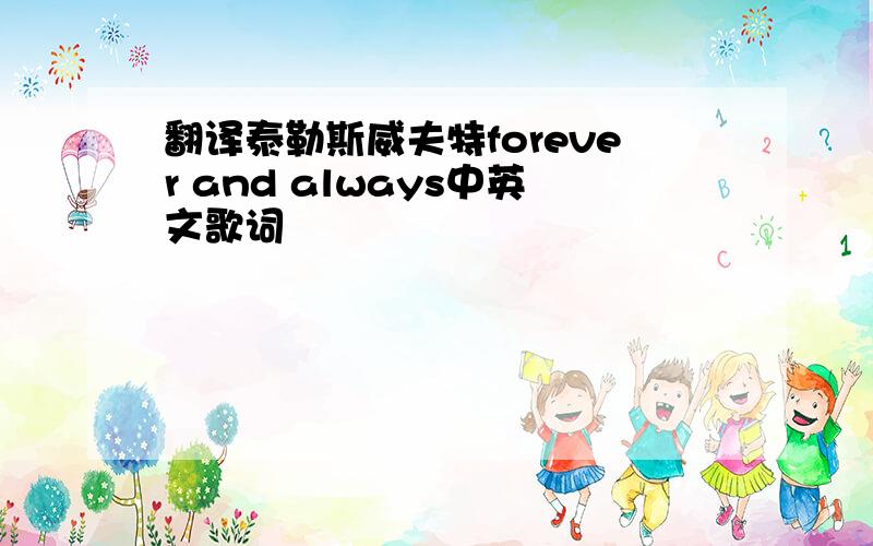 翻译泰勒斯威夫特forever and always中英文歌词