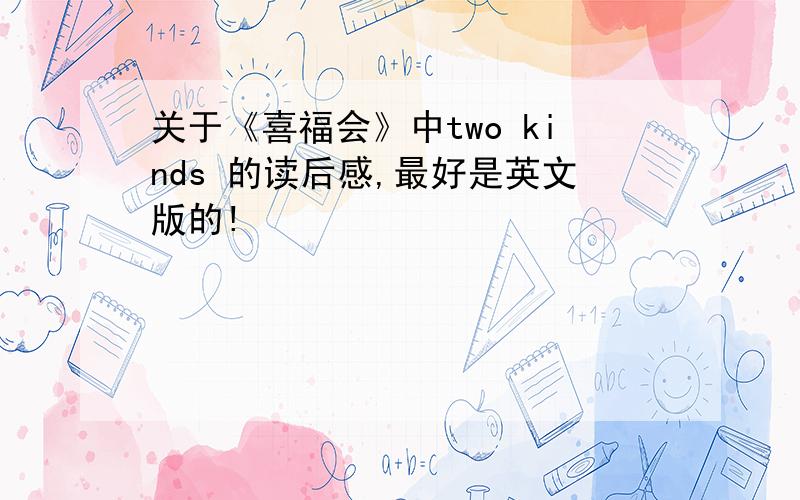 关于《喜福会》中two kinds 的读后感,最好是英文版的!