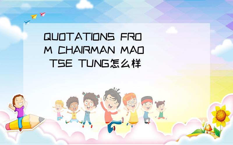 QUOTATIONS FROM CHAIRMAN MAO TSE TUNG怎么样