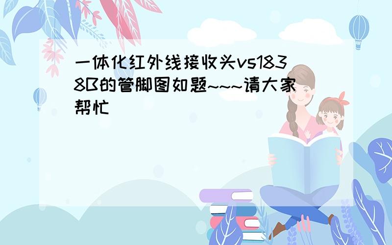 一体化红外线接收头vs1838B的管脚图如题~~~请大家帮忙