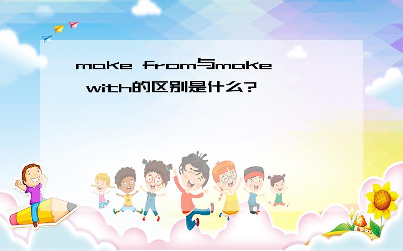 make from与make with的区别是什么?