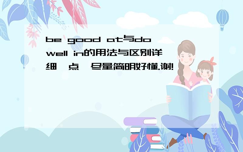 be good at与do well in的用法与区别详细一点,尽量简明好懂.谢!